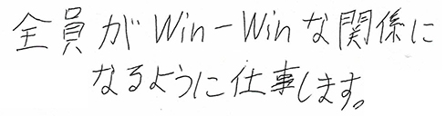 みんながWIN-WINな仕事を